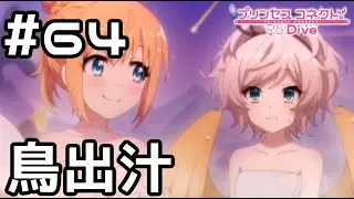 【実況】ほーちゃんと一緒に温泉!【プリコネR|メインストーリー 3部】#64