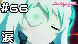 【実況】アネモネの涙【プリコネR|メインストーリー 3部】#66