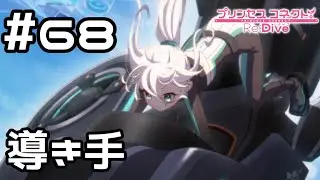 【実況】騎士君を導くコッコロ【プリコネR｜メインストーリー 3部】#68