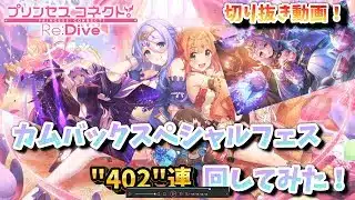 【プリコネR】【切り抜き動画】カムバックスペシャルフェスガチャ　402連！