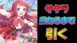 【プリコネR】サクラ手に入れるまで引くガチャライブ【ライブ】