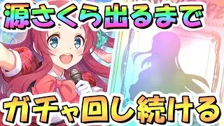 【プリコネR】サクラお迎えするまでガチャ回し続ける！