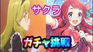 【プリコネR】ジュエルきついけどサクラちゃん欲しいのでガチャ回します！結果は…【ゾンビランドサガコラボ】