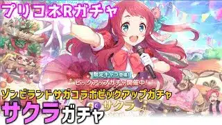 【プリコネRガチャ】サクラが欲しくてゾンビランドサガコラボピックアップガチャをやった結果【棒読みちゃん/ゆっくり実況/無課金】