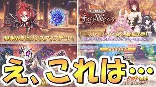 【プリコネR】おや……黎明界ラビリンスの様子が……ヤバそう？【プリコネ】