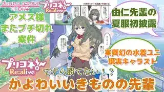 【プリコネR】「パイセン…」に対するみんなの反応集(真行寺由仁)(ユニ)