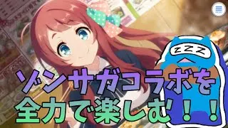 【プリコネR】ゾンビランドサガコラボを全力で楽しむ俺【ゾンビランドサガ】