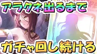 【プリコネR】アラクネお迎えするまでガチャ回し続ける