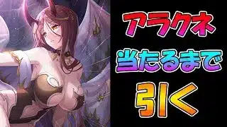【プリコネR】アラクネ手に入れるまで引くガチャライブ【ライブ】