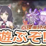 【プリコネR】深淵討伐戦の水攻略ライブ！！