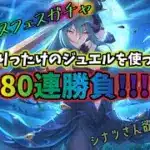[プリコネR] ありったけのジュエル(80連分)でシナツさん来てくれますかね…?いや、来てください、お願いします！