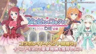 【プリコネR】イベントストーリー 『ゾンビランドコネクト！ Re:DIEve』