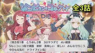【プリコネR×ゾンサガ】 コラボレイドイベント「ゾンビランドコネクト!Re:DIEve」ストーリー全3話 【2025年10月24日】 サクラ(CV:本渡楓) ゾンビランドサガ ゆめぎんがパラダイス
