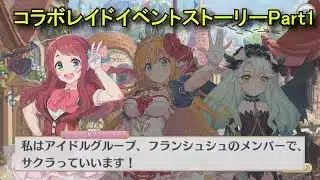 【プリコネR×ゾンサガ】 コラボレイドイベント「ゾンビランドコネクト！Re:DIEve」ストーリーPart1 【2025年10月24日イベント】 Priconne x Zombie Land