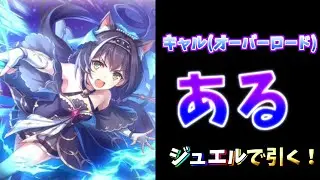 【プリコネR】キャルちゃん(オーバーロード)あるジュエルで引く配信　プリンセスコネクト！Re:Dive【Princess Connect Re:Dive】