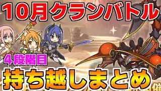 【プリコネR】10月クランバトル 持ち越し編成まとめ(4段階目)【ワイバーン】【タフガイスト】【バジリスク】【ウールヴヘジン】【レサトパルト】