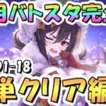 【プリコネR】完全版、10月バトルスタジアム簡単クリア編成を色々紹介！ROUND1-18全編成、2025年10月【バトスタ】