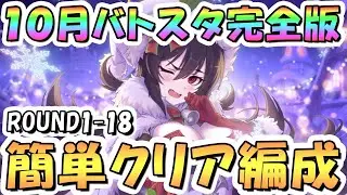 【プリコネR】完全版、10月バトルスタジアム簡単クリア編成を色々紹介！ROUND1-18全編成、2025年10月【バトスタ】