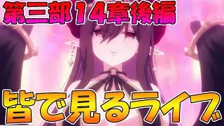 【プリコネR】プリコネオタクと見る、メインストーリー第三部14章後編【みんなで見るライブ】