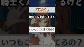 【プリコネR実況】1788_ノゾミんの話に興味津々な騎士くんと関心が薄い実況者 (2023/1/24) #Shorts