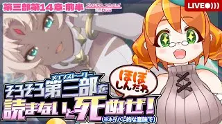【プリコネR】#18 おい！ネタバレされたからメインストーリー読んでくぞ！！【メインストーリー第三部第14章第1話〜】※ネタバレ注意