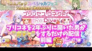 【プリコネ R】プリコネを2年ぶりに開いた男がガチャをするだけの配信　前編
