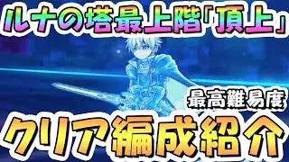 【プリコネR】最上階ルナの塔「頂上」のクリア編成紹介、2025年10月【プリコネ】