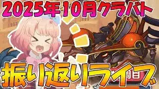 【プリコネR】2025年10月クラバト振り返りライブ【ライブ】