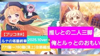 【プリコネR】ルナの塔攻略編成紹介(2025年10月版)/頂上攻略/771～779階推し活編成【ルナの塔】【ルゥ】【ルナの塔頂上】【プリコネ攻略】