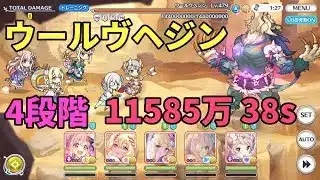 【プリコネR】4段階 ウールヴヘジン 1.15億 38s持越
