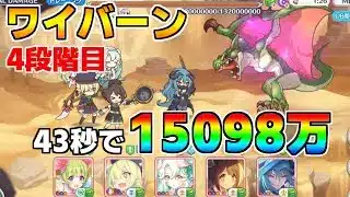 【プリコネR】4段階目 ワイバーン 15098万 43s持ち越し編成【10月クランバトル】【クラバト】