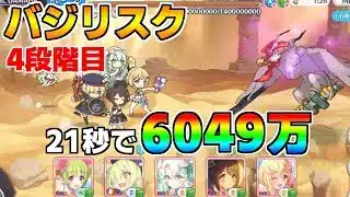 【プリコネR】4段階目 バジリスク 6049万 21s持ち越し編成【10月クランバトル】【クラバト】