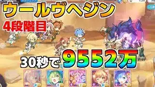 【プリコネR】4段階目 ウールヴヘジン 9552万 30s持ち越し編成【10月クランバトル】【クラバト】