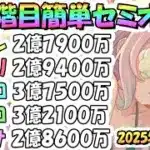 【プリコネR】4段階目簡単セミオート編成とフルオート編成紹介！2025年8月クラバト【マダムエレクトラ】【デミカリド】【レイスロード】【トライロッカー】【メデューサ】
