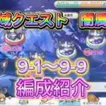 【プリコネR】深域クエスト闇9-1〜9-9までの編成紹介！【深域クエスト】【闇属性】