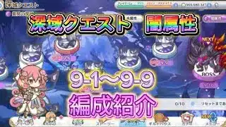 【プリコネR】深域クエスト闇9-1〜9-9までの編成紹介！【深域クエスト】【闇属性】