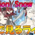 【プリコネR】プリコネオタクと見る、「Demon/Snow　起死回生ノ冥府旅情」【みんなで見るライブ】