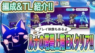 【プリコネR】ルナの塔EXクリア編成&TL紹介!!