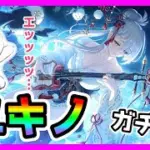 【プリコネR】こんなんFANZA版やんエッッッすぎる！！！こんなん許されるのか木村ぁ･･･！。き･･･むら？お前きえるのか･･･？【ユキノ】【ガチャ】