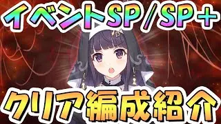 【プリコネR】名探偵イベントボスSP/SP+フルオート攻略編成を紹介【難易度SPECIAL/SPECIAL+】【煉獄の名探偵 すべてがW(ウェブ)になる】