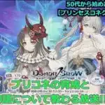 【プリンセスコネクト！Re:Dive】プリコネの育成と物語について教わる放送【ソシャゲ枠】