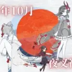 【プリンセスコネクト！ReDive】夜叉神一家　クランメンバー紹介(2025年10月)