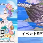 イベントSP攻略編成紹介【プリコネR：2025年10月復刻イベント】