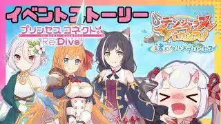 【#プリコネr 】イベント「デンジャラスバカンス！渚のグルメプリンセス」見ていくんじゃ！初の水着イベントじゃ～！【百目鬼ほたる】