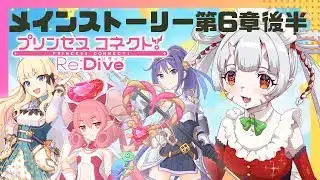 【#プリコネr 】メインストーリー第6章第8話からじゃ！平和な世界で一安心じゃ！【百目鬼ほたる】