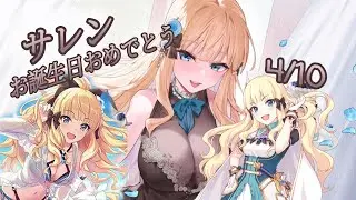 【プリコネ/公主連結】(サレン誕生日企画)サレンさんお誕生日おめでとう🎁咲戀誕生然製作特輯🥳❤❤
