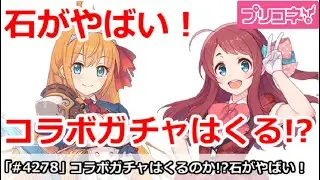 【プリコネ】石がやばい！ゾンビランドサガコラボガチャはくるのか！？【プリンセスコネクト！】