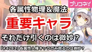 【プリコネ】各属性物理＆魔法の重要キャラ、それだけ引くのは微妙？【プリンセスコネクト！】