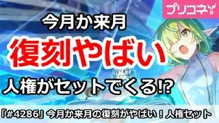 【プリコネ】今月か来月の復刻がやばい！人権がまとめてセットでくる！？【プリンセスコネクト！】