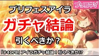 【プリコネ】プリフェス、アイラガチャ結論!引くべきか!?【プリンセスコネクト!】